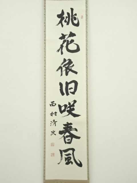 道具 ] - 道具 西村清次筆 「桃花依旧咲春風」一行書 肉筆紙本掛軸（共